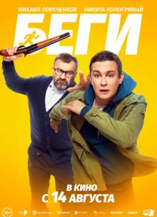 Беги (2025) Беги (2025)