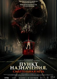 Пункт назначения: Смертельная игра (2025) Пункт назначения: Смертельная игра (2025)