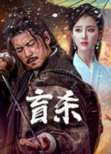 Слепая Ярость (2025)