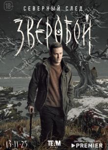 Зверобой. Северный след (1-2 Сезон) Зверобой. Северный след (1-2 Сезон)