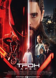 Трон: Арес (2025)