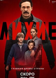 Лихие (1-2 Сезон)