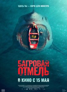 Багровая отмель (2025) Багровая отмель (2025)