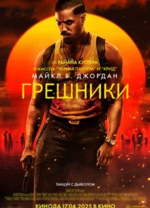 Грешники (2025)