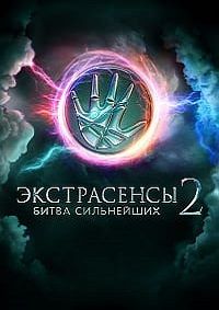 Экстрасенсы смотрят Экстрасенсов (2025) Экстрасенсы смотрят Экстрасенсов (2025)