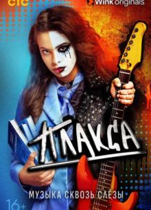 Плакса (1-2 Сезон)