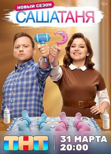 СашаТаня (1-10 Сезон)