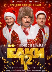 Елки 12 (2025)